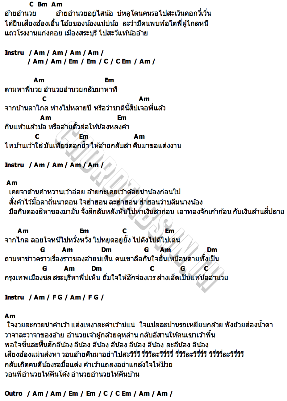 คอร์ด เอิ้นหาอ้ายอำนวย พร ภิรดี