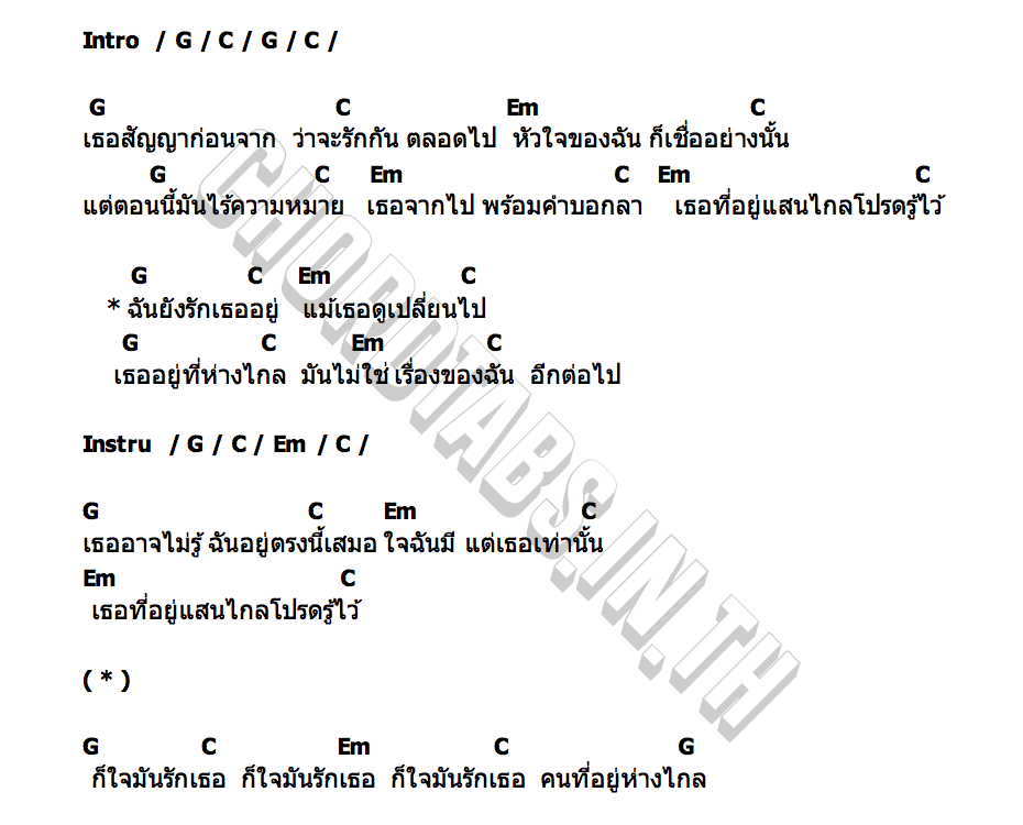 คอร์ด แด่รักที่ห่างไกล lnwza0072535