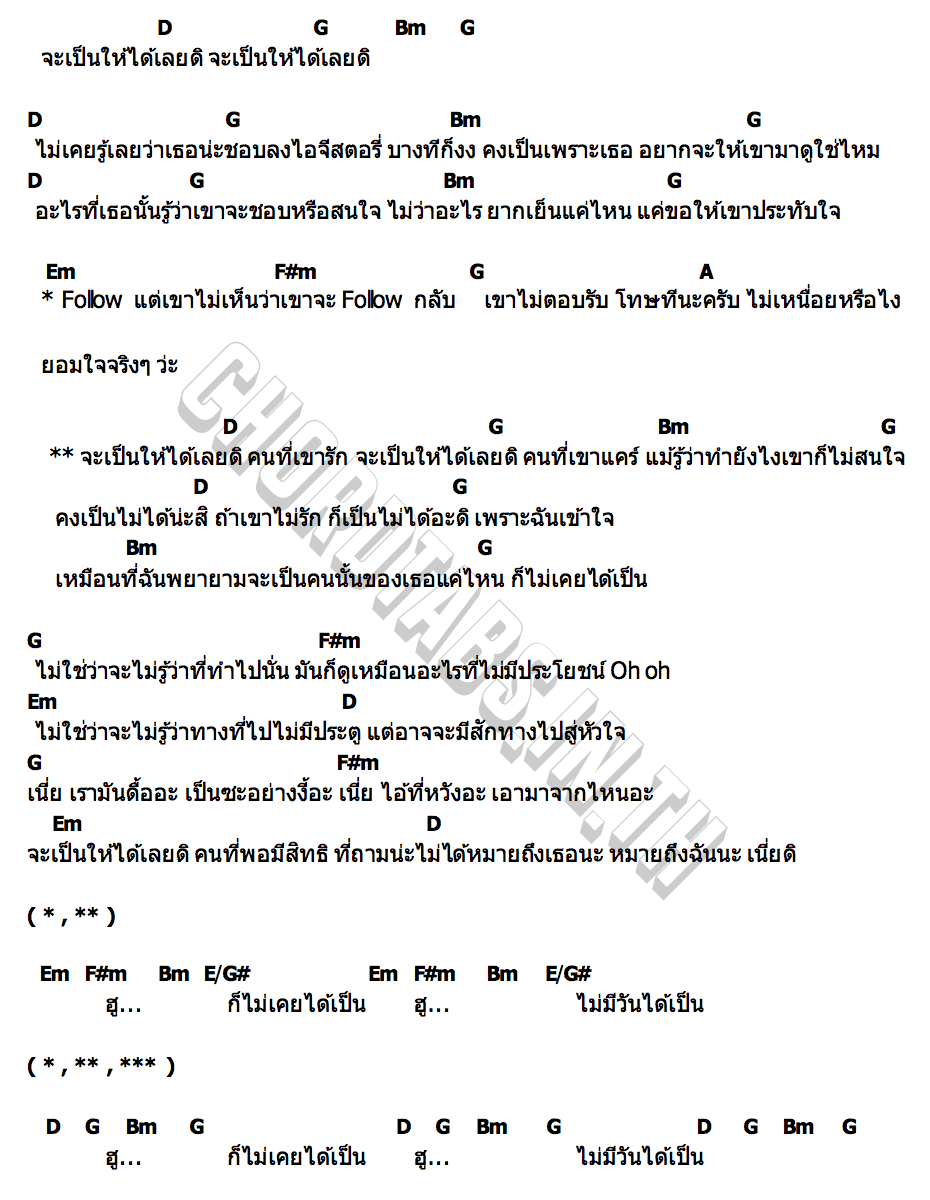 คอร์ด จะเป็นให้ได้เลยดิ (WANNA BE YOURS ) MANIACT