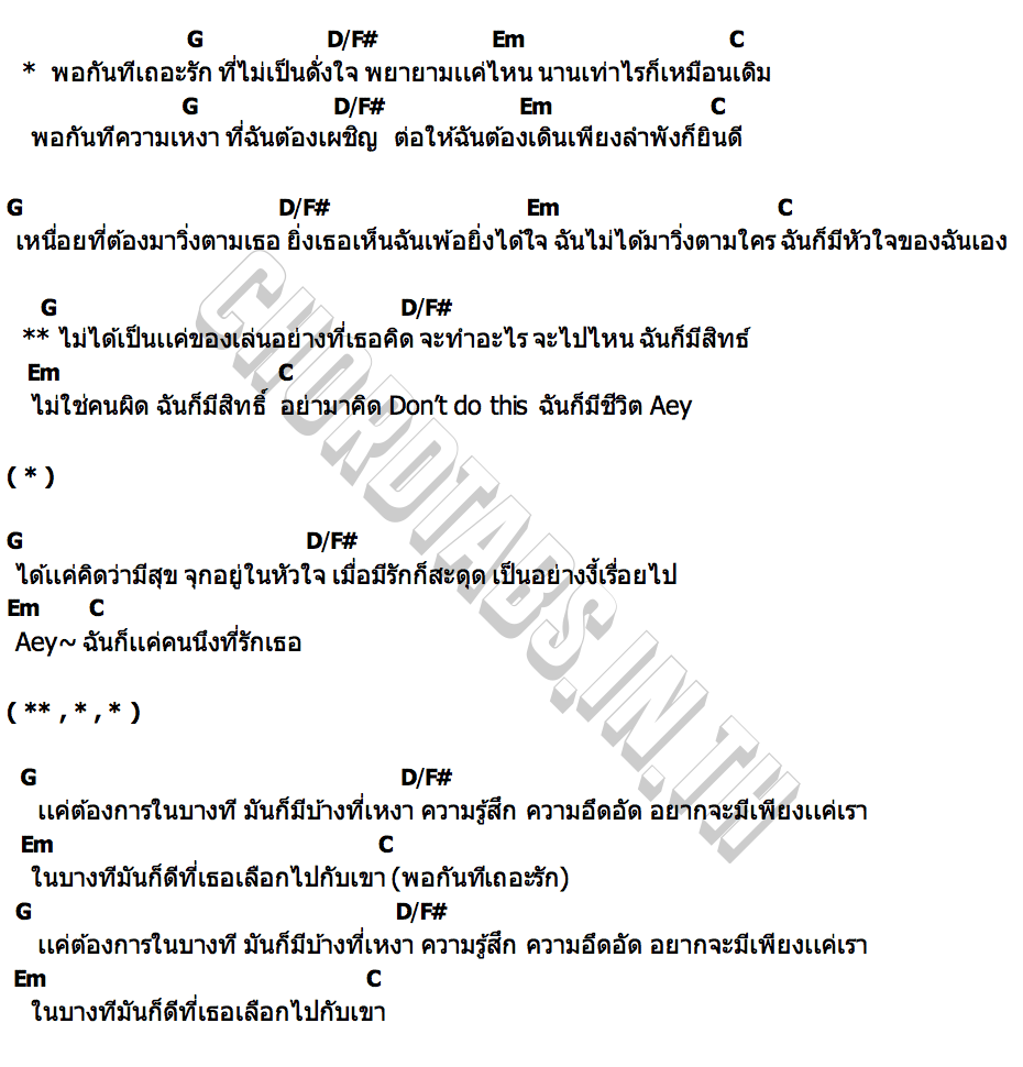 คอร์ด พอทีเถอะรัก(enough) FuangGear