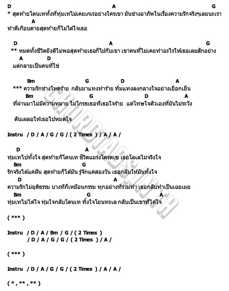 คอร์ด ทุ่มเทโดนเท BOONCHOM