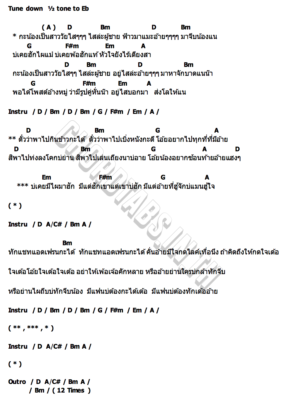 คอร์ด สาววัยไส (ไสล่ะ) อายจิงจิง