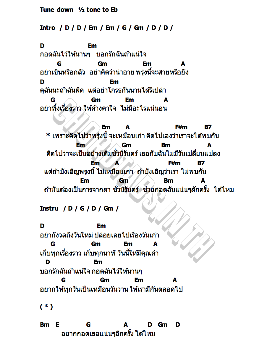 คอร์ด พรุ่งนี้ กวาง กมลชนก
