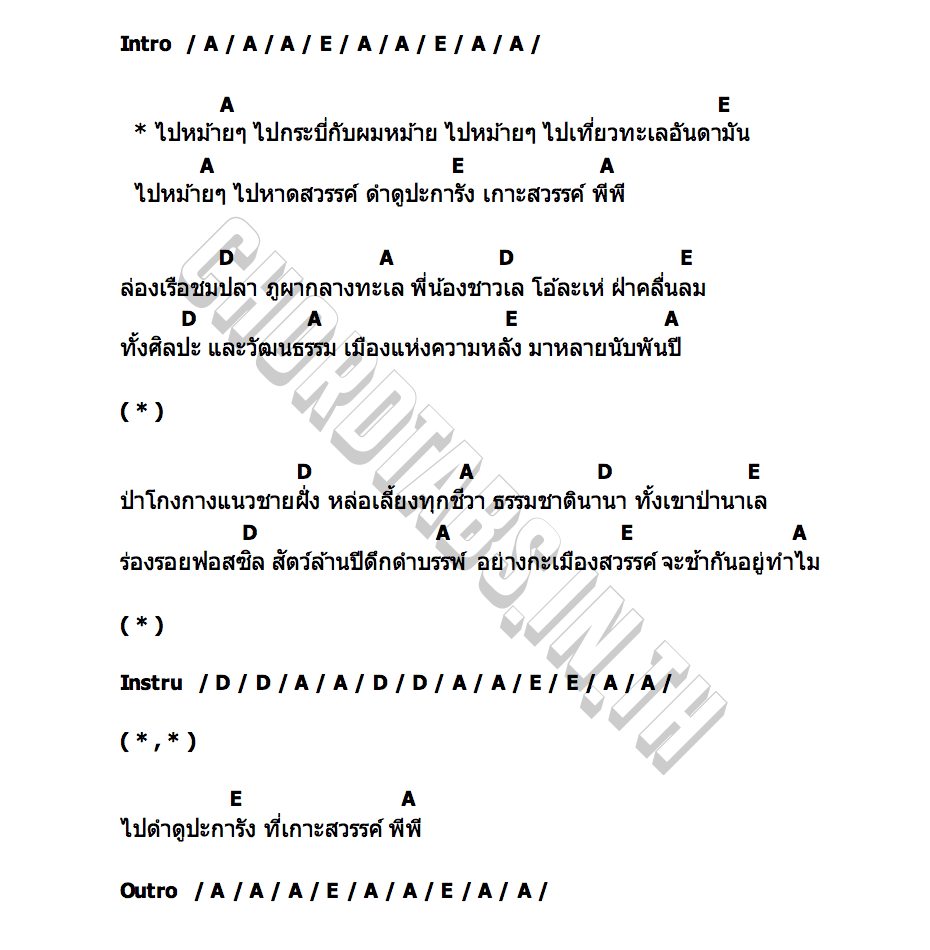 คอร์ด กระบี่ ไข่ เลดามัน