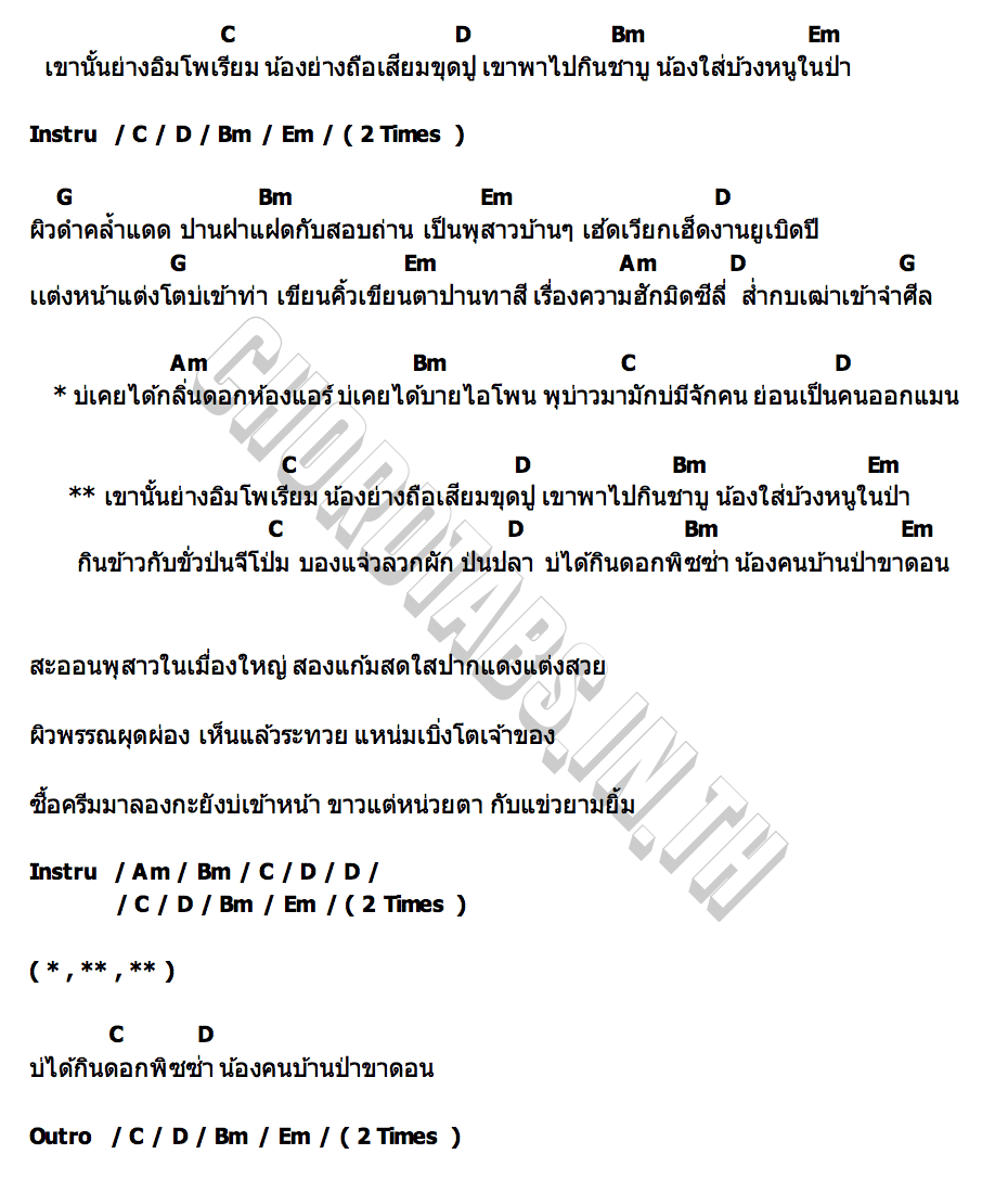 คอร์ด สาวขาดง ตอง ชลลดา
