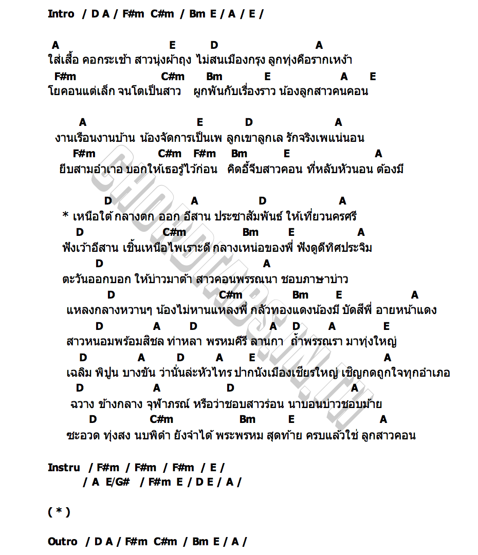 คอร์ด ลูกสาวคนคอน ออม เต็มชาติ