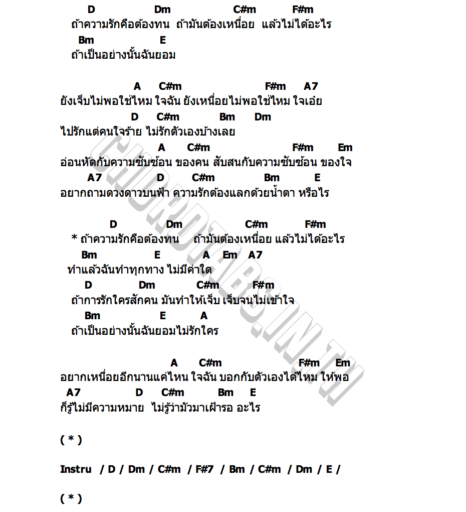 คอร์ด เจ็บจนไม่เข้าใจ EARTH PATRAVEE x PAE SAX x TEAYII