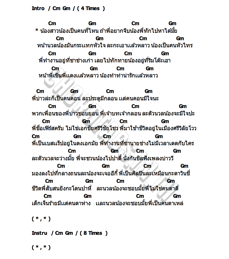 คอร์ด น่ารักเเล้วหลาว x ชานายช่าง YONIA