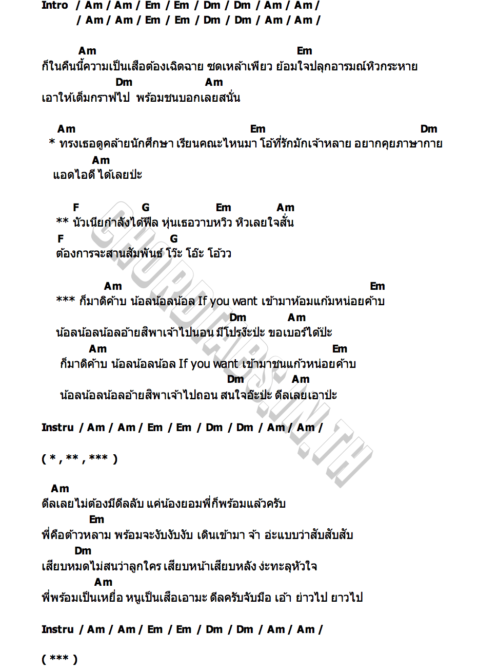 คอร์ด น้าน้อล ทอล