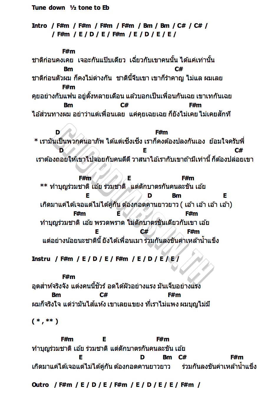 คอร์ด ทำบุญร่วมชาติ ตักบาตรคนละขัน หญิงลี ศรีจุมพล x แซ็ค ชุมแพ