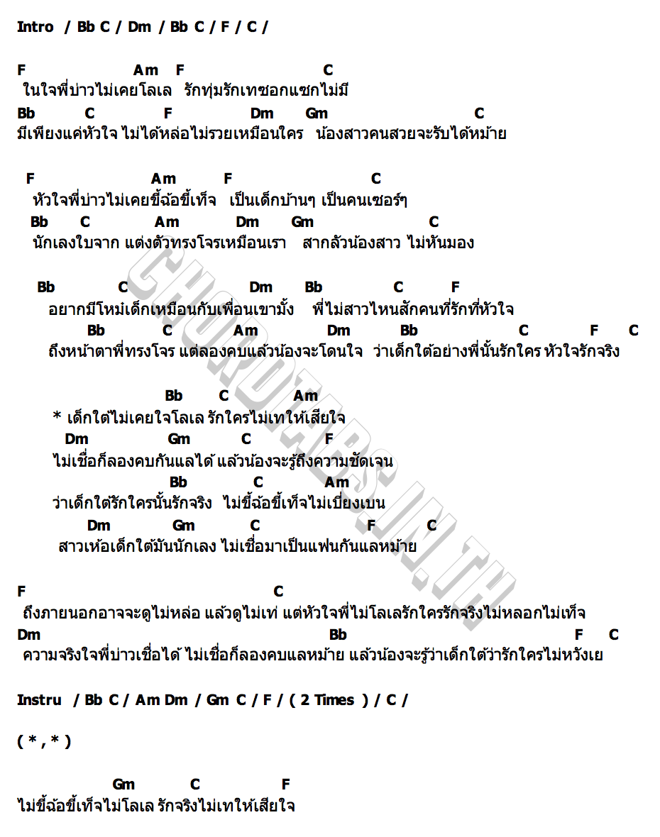 คอร์ด เด็กใต้รักจริง วงสหาย x บ.เบิ้ล สามร้อย