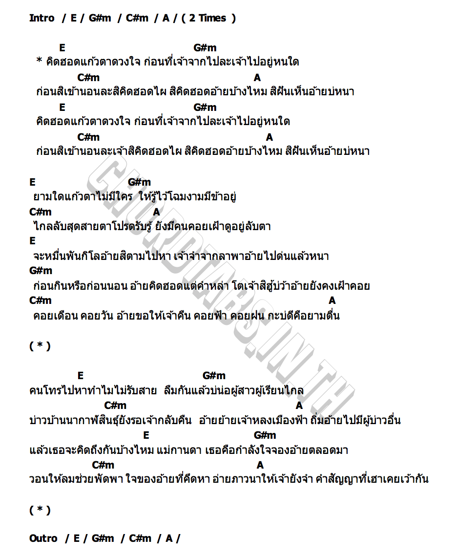 คอร์ด แก้วตา ไกด์ อัคราดร
