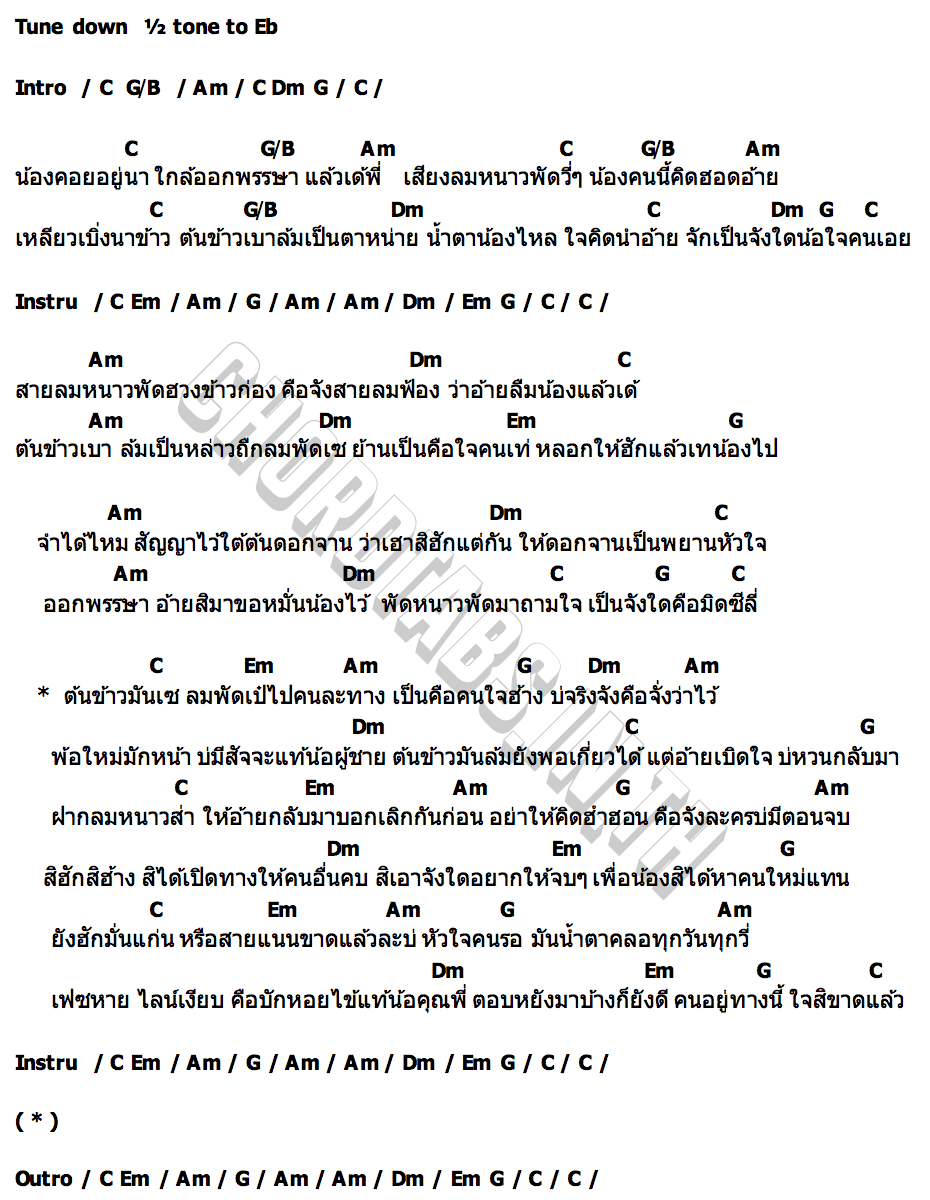 คอร์ด ลมหนาวสาวรอ ใบเฟิร์น อินแต่ง