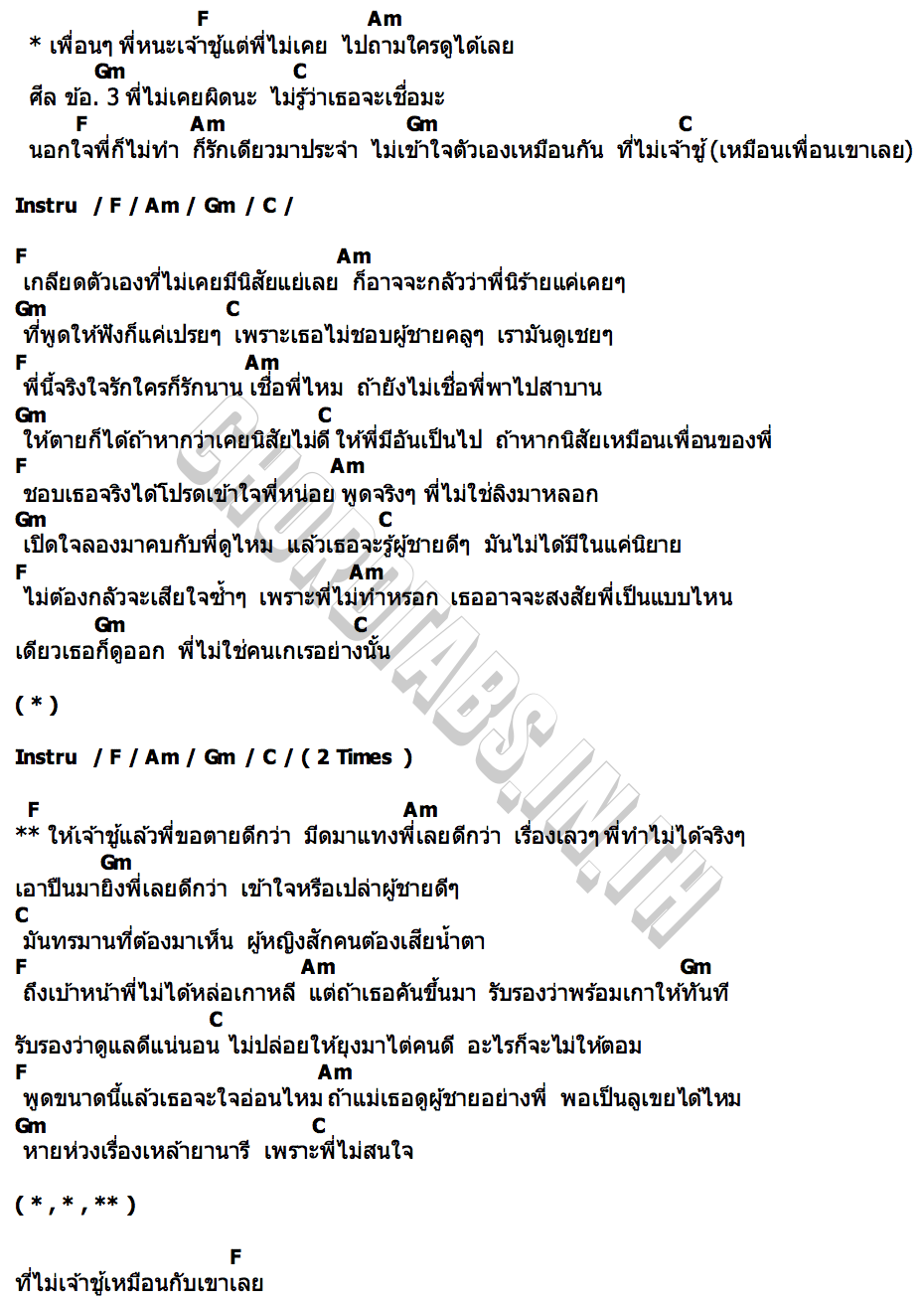 คอร์ด ไม่เจ้าชู้เหมือนเพื่อน แบงค์ โมเดิร์น