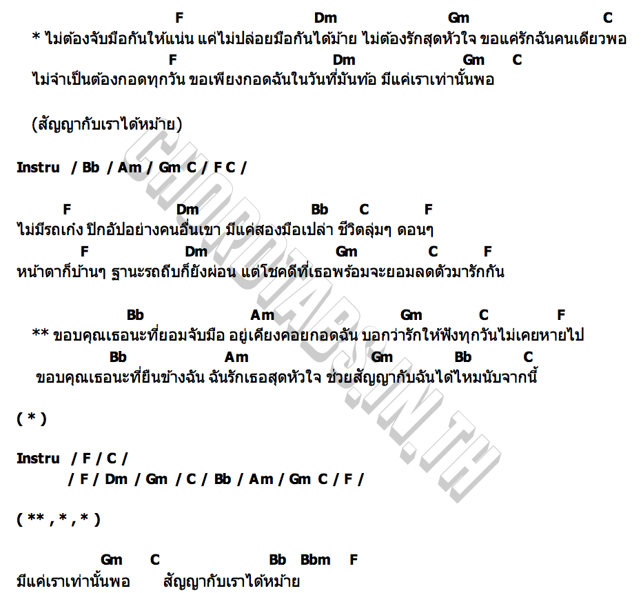 คอร์ด สัญญากับเราได้ไหม รถดั้ม วงเพลิน