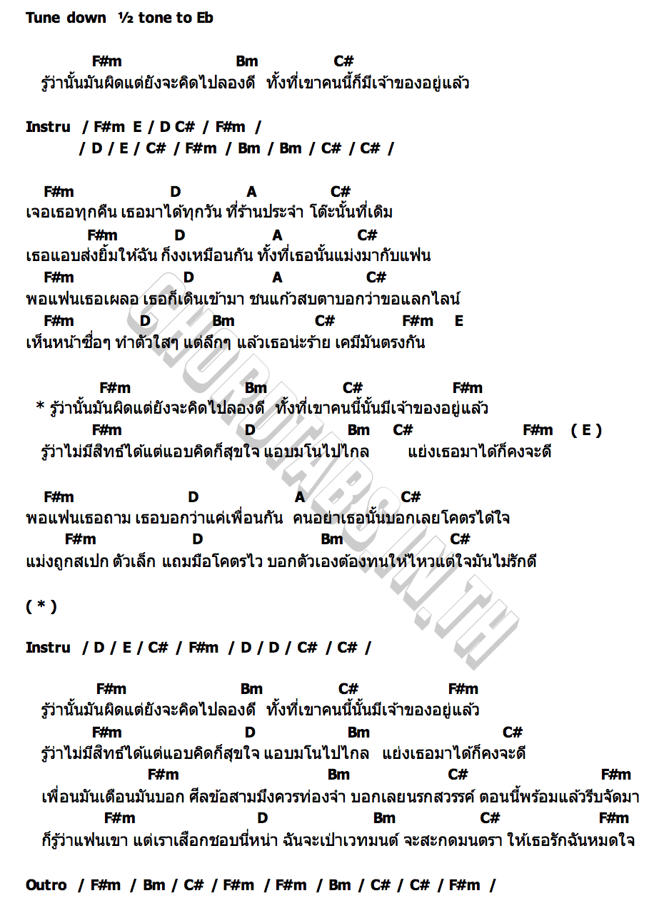 คอร์ด แฟนเขาเราชอบ วงเธอว์