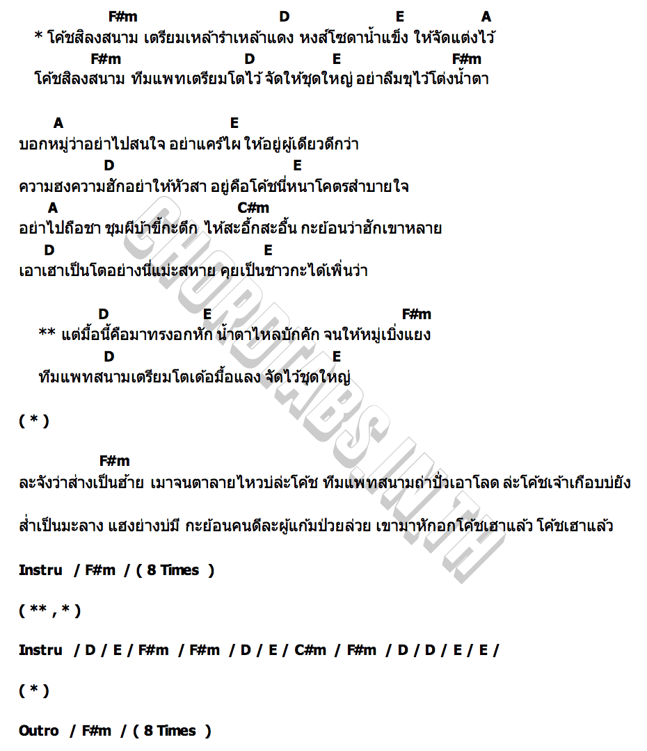 คอร์ด อิโค้ชใหญ่ พริ้งกี้ แดนนาคา