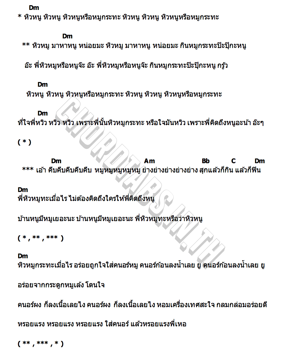 คอร์ด หิวหมูมาหาหนูมะ หนูหรี่ Nuree