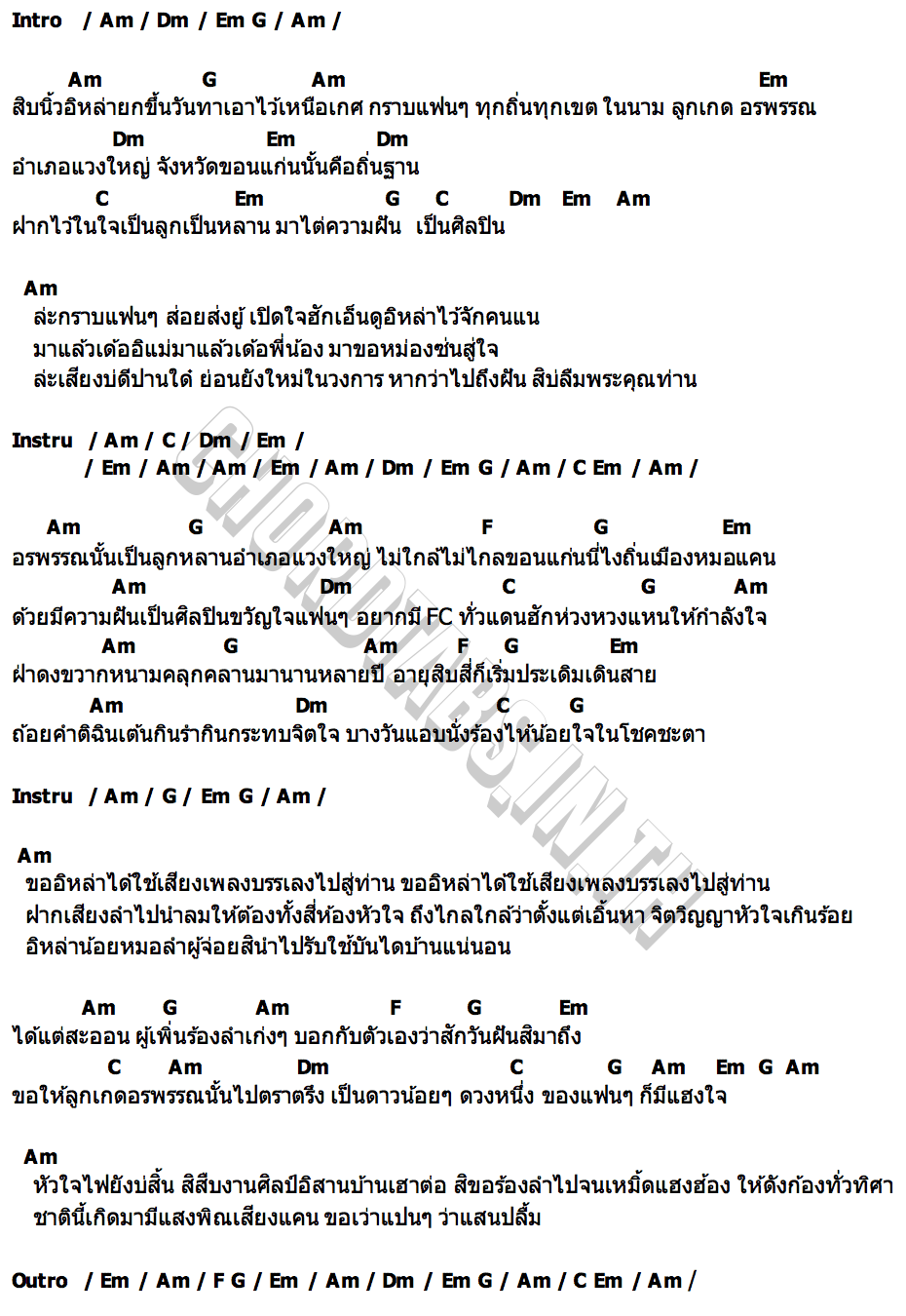 คอร์ด อรพรรณวอนแฟน ลูกเกด อรพรรณ