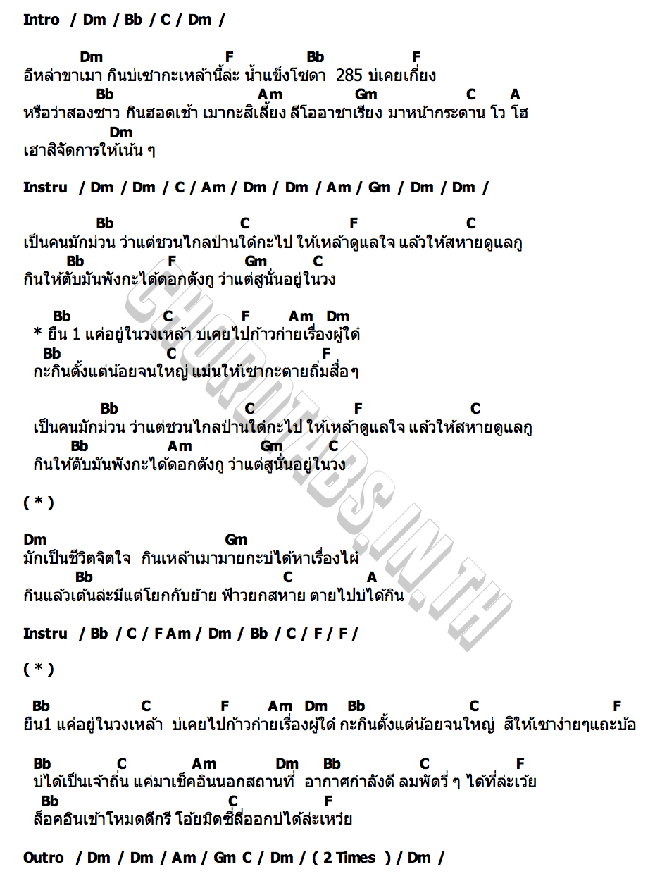 คอร์ด เมายืน1 น้ำฝน ขวัญกมล