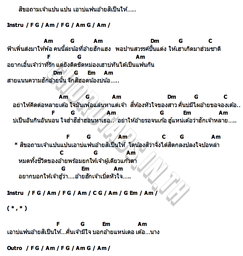 คอร์ด เอาบ่แฟน สิเป็นให้ วัฒน์ ศิวดล