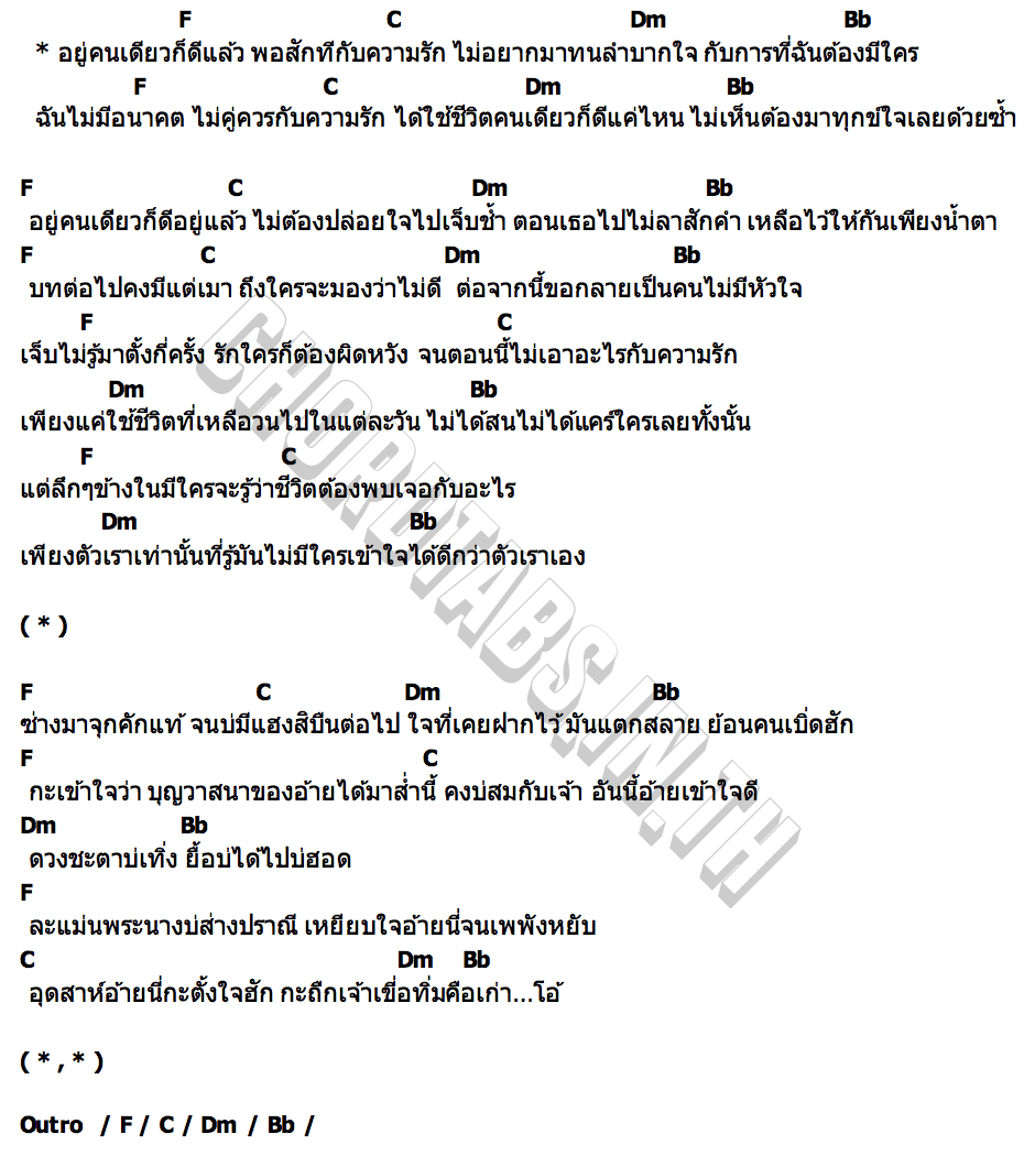 คอร์ด อยู่คนเดียวก็ดีแล้ว WanMai