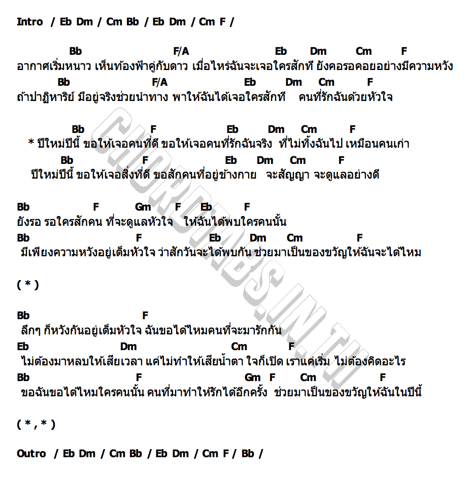 คอร์ด ปีใหม่ปีนี้ BIGBRIGHT