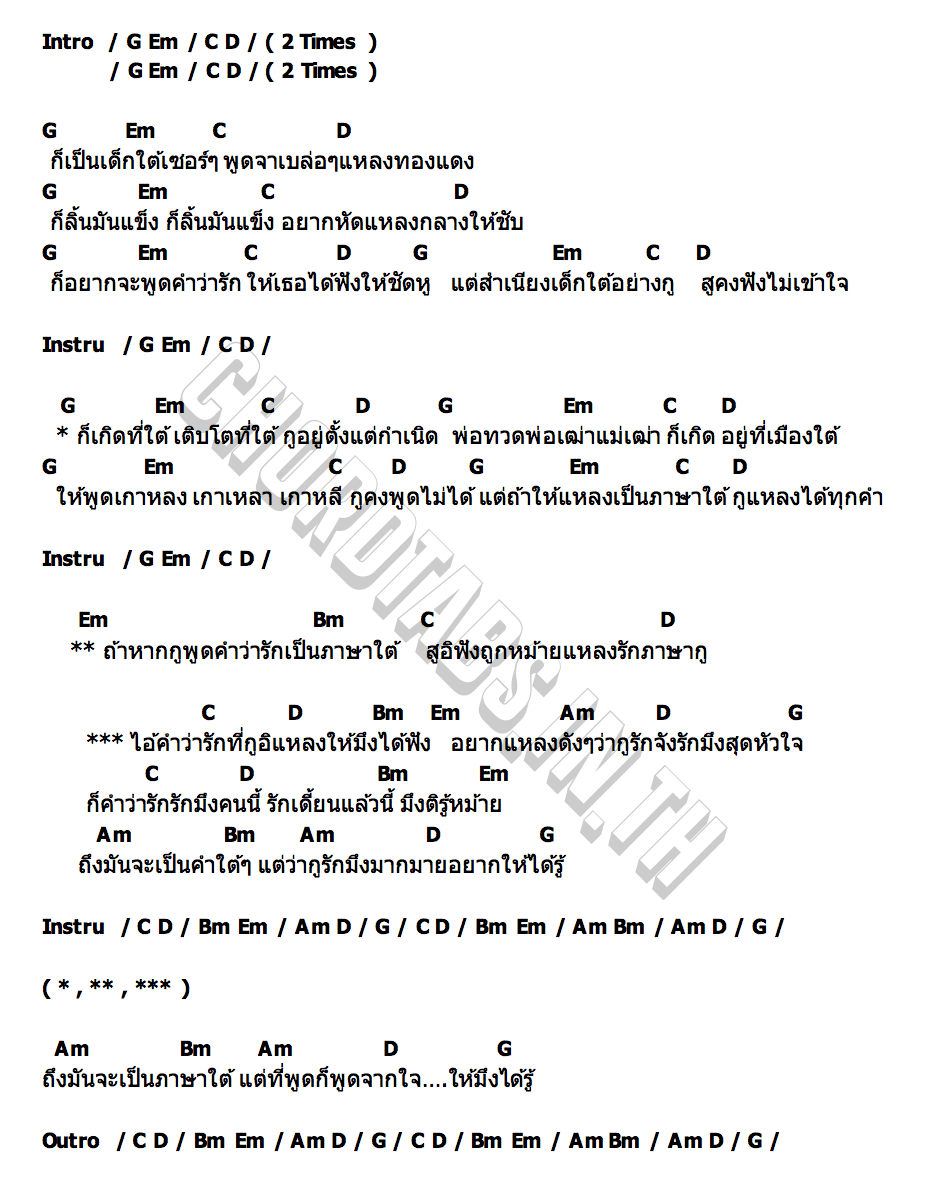 คอร์ด บอกรักภาษากู วงกบ หนุ่มอ้อยโชว์