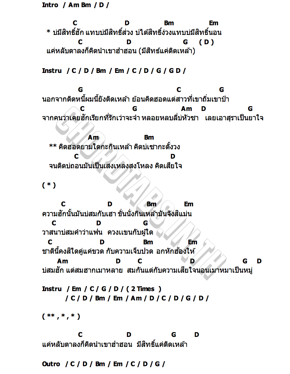 คอร์ด มีสิทธิ์แค่ติดเหล้า ฟลุ๊คกี้ T Rex