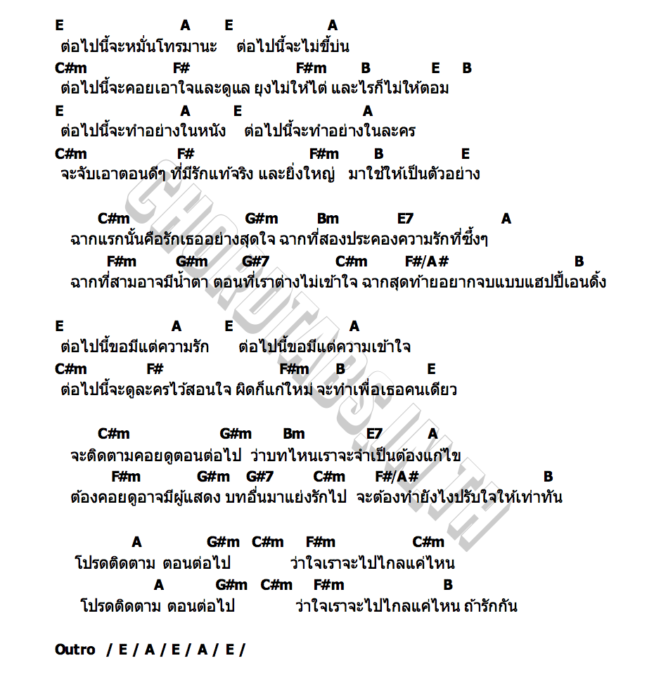 คอร์ด โปรดติดตามตอนต่อไป Tik Shiro