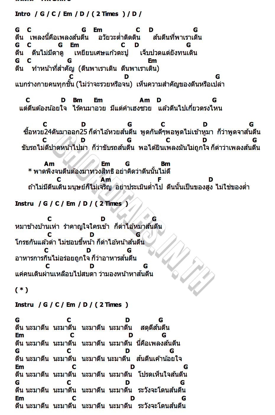คอร์ด ส้นตีน Tik Shiro