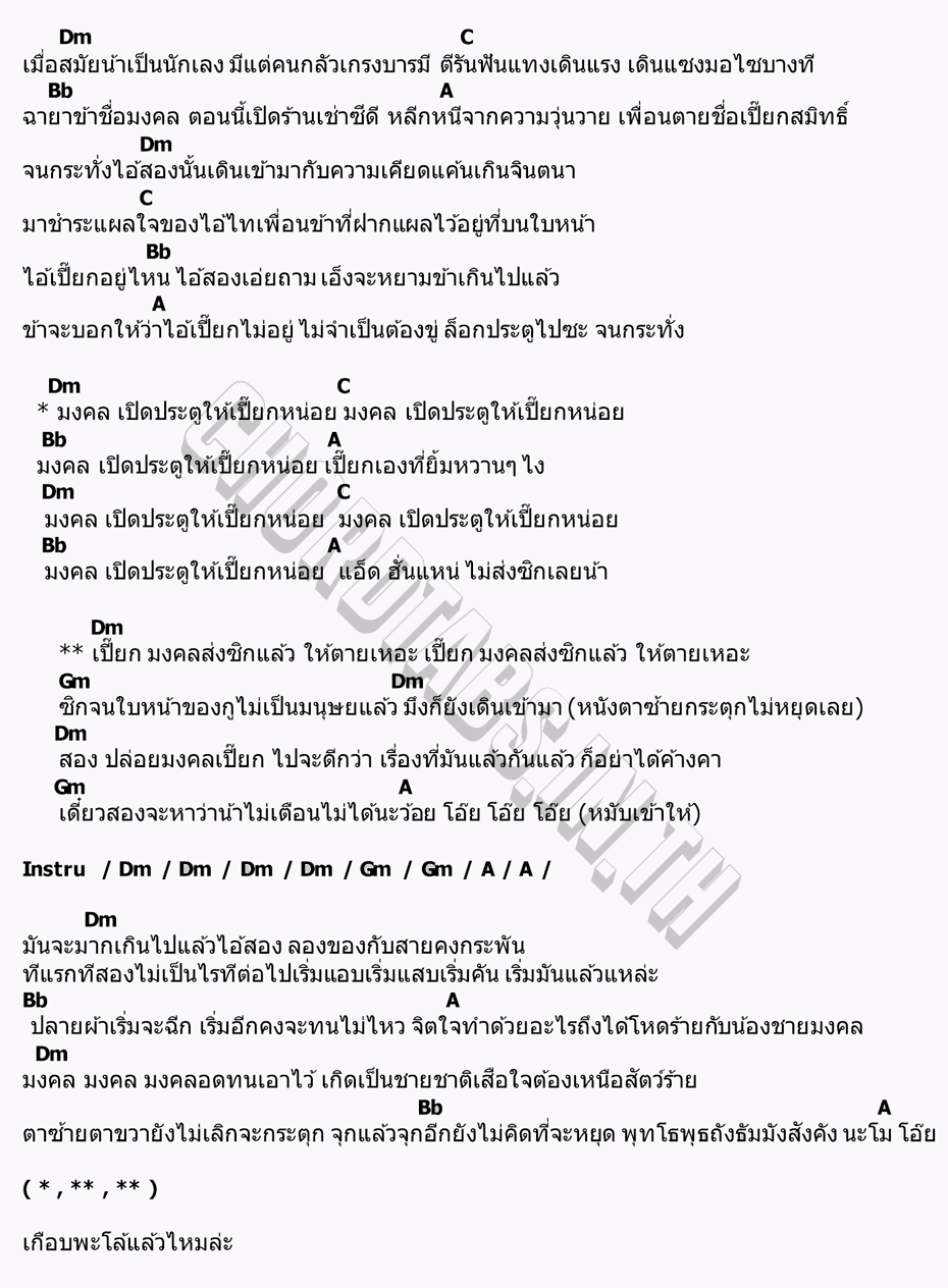 คอร์ด มงคลนี่เปี๊ยกเอง SLUM