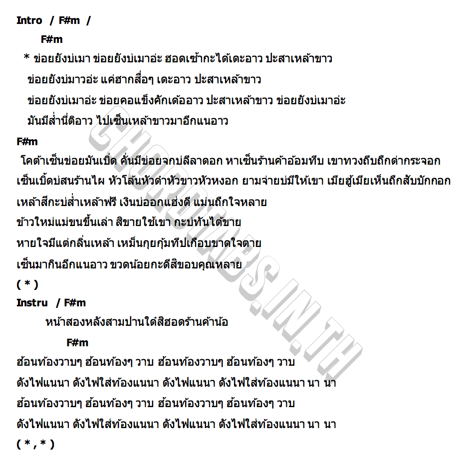 คอร์ด ข่อยยังบ่เมา ผู้กองหน้าฮ่าน