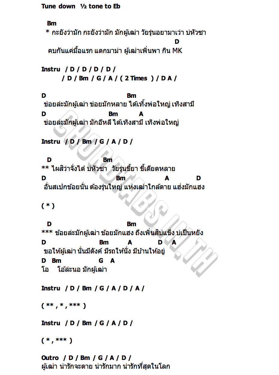 คอร์ด มักผู้เฒ่า ตุ๊ดตู่ นาคราชคู่