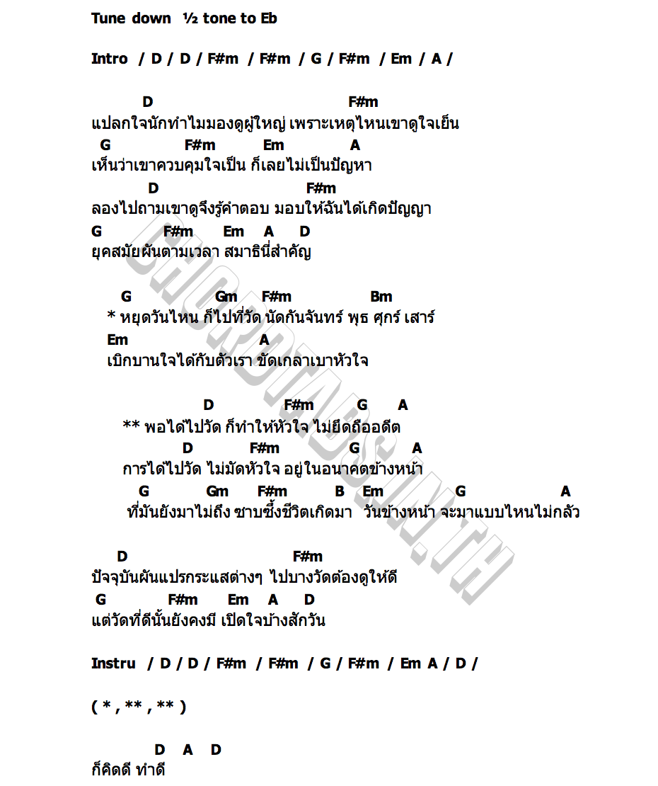 คอร์ด เด็กวัดไดอารี่ DOCTORJiNK