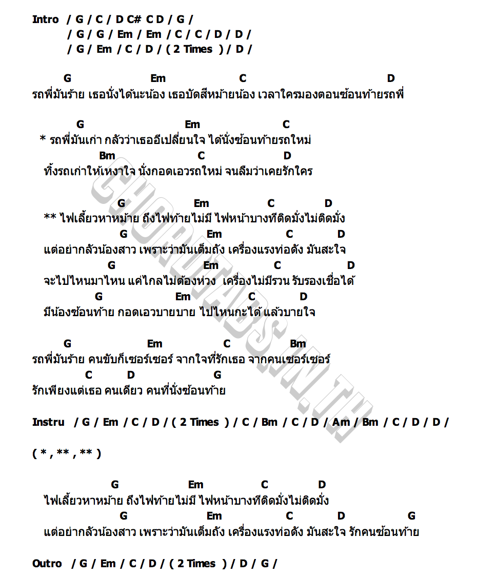 คอร์ด ขวัญใจรถร้าย เบนซ์ ถ้ำเล