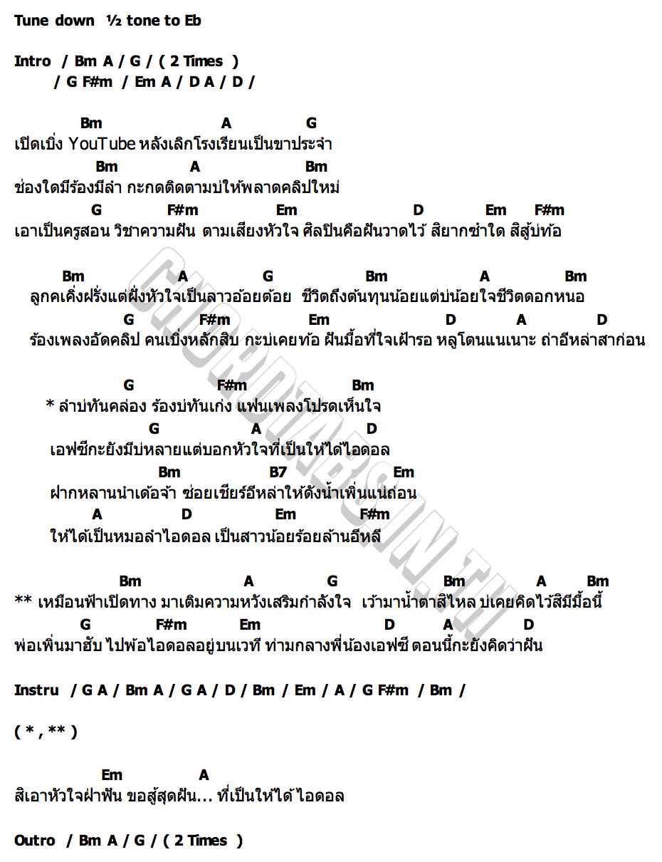 คอร์ด สิเป็นให้ได้ไอดอล โซเฟีย เพชรบ้านแพง
