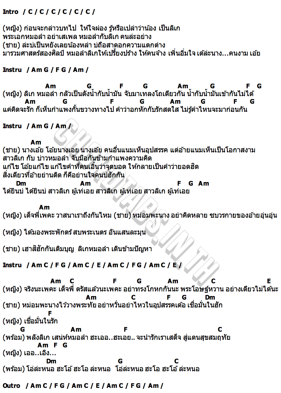 คอร์ด พลังลิเก เสน่ห์หมอลำ เต๋า ภูศิลป์ × แป้ง มิตรชัย