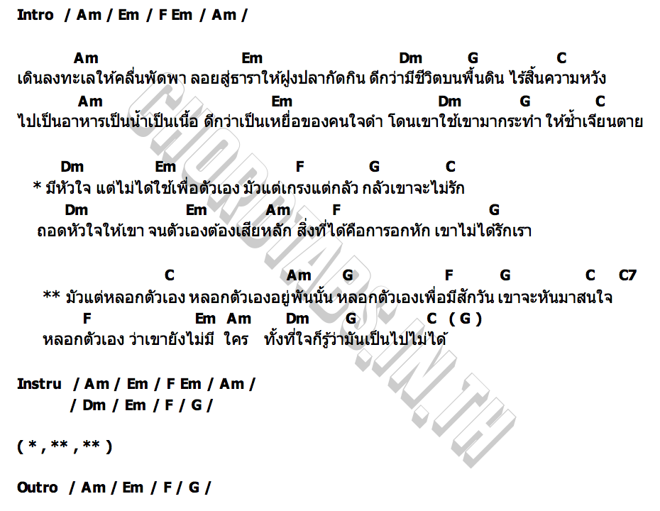 คอร์ด หลอกตัวเอง วงสายเสมอ