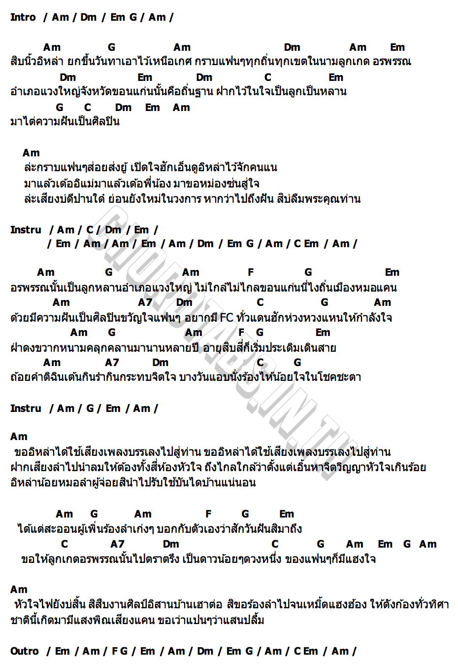 คอร์ด อรพรรณวอนแฟน ลูกเกด อรพรรณ