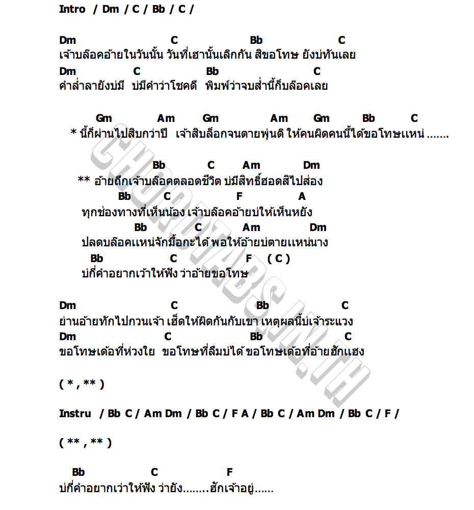 คอร์ด ถืกบล็อคตลอดชีวิต ต้น ปากเซ