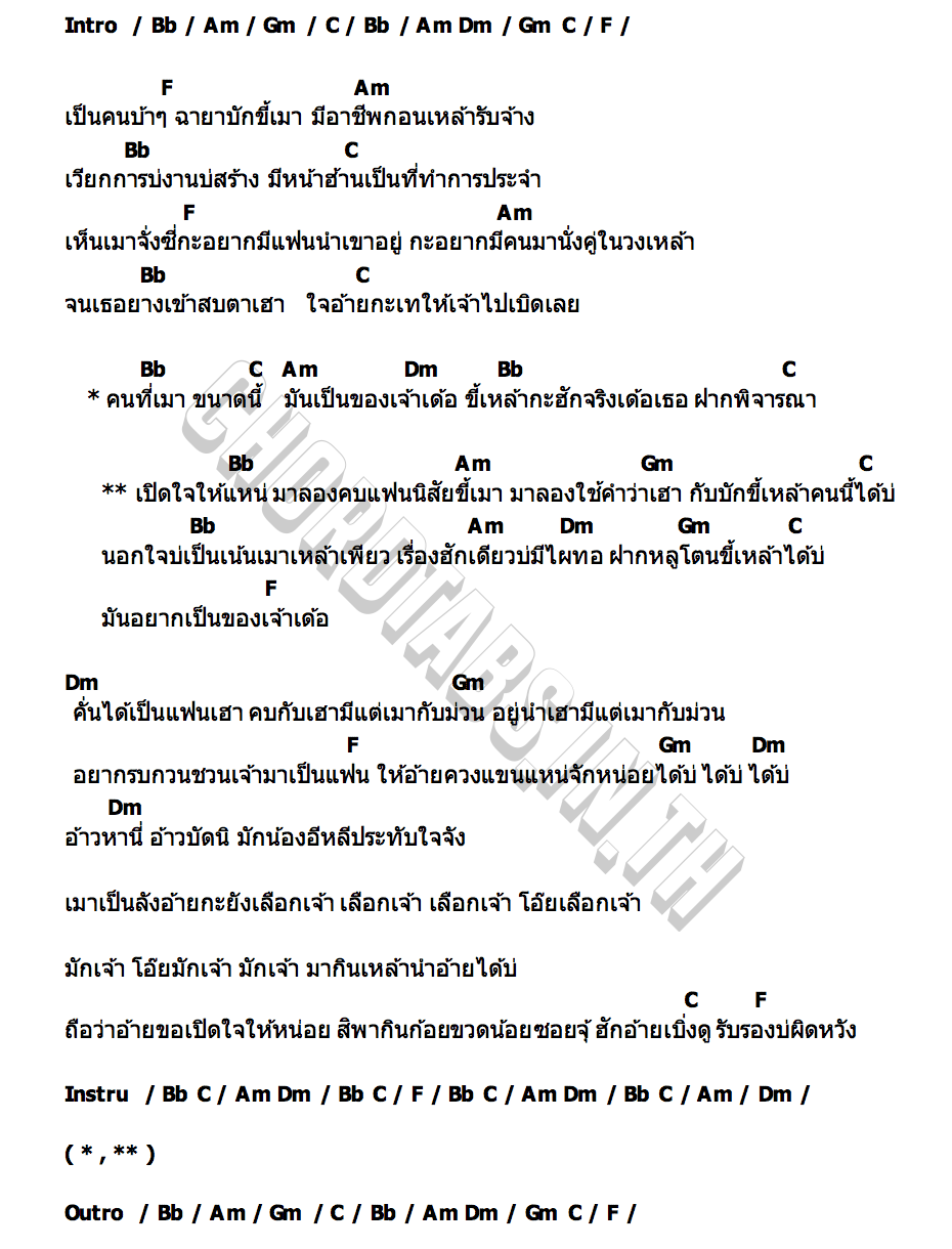 คอร์ด หัวใจบักขี้เมา ฟลุ๊คเกอร์
