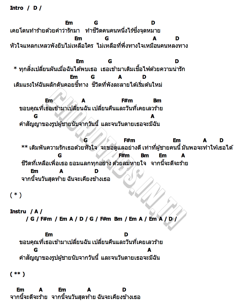 คอร์ด ใจเดิมพัน เสือเก้า ศักดิ์สุนาท