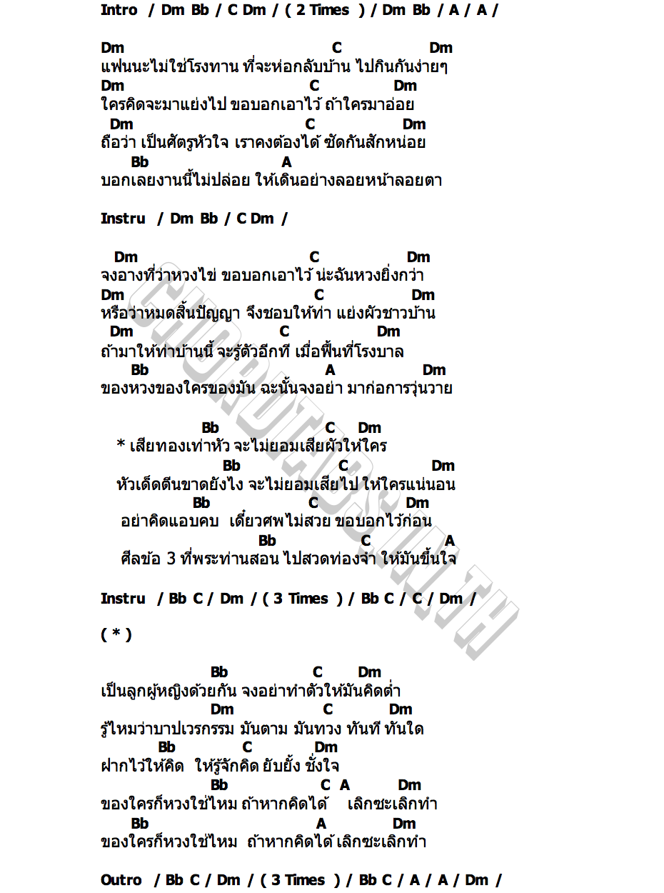 คอร์ด เสียทองเท่าหัว ไม่ยอมเสียผัวให้ใคร ตุ๊ดตู่ นาคราชคู่