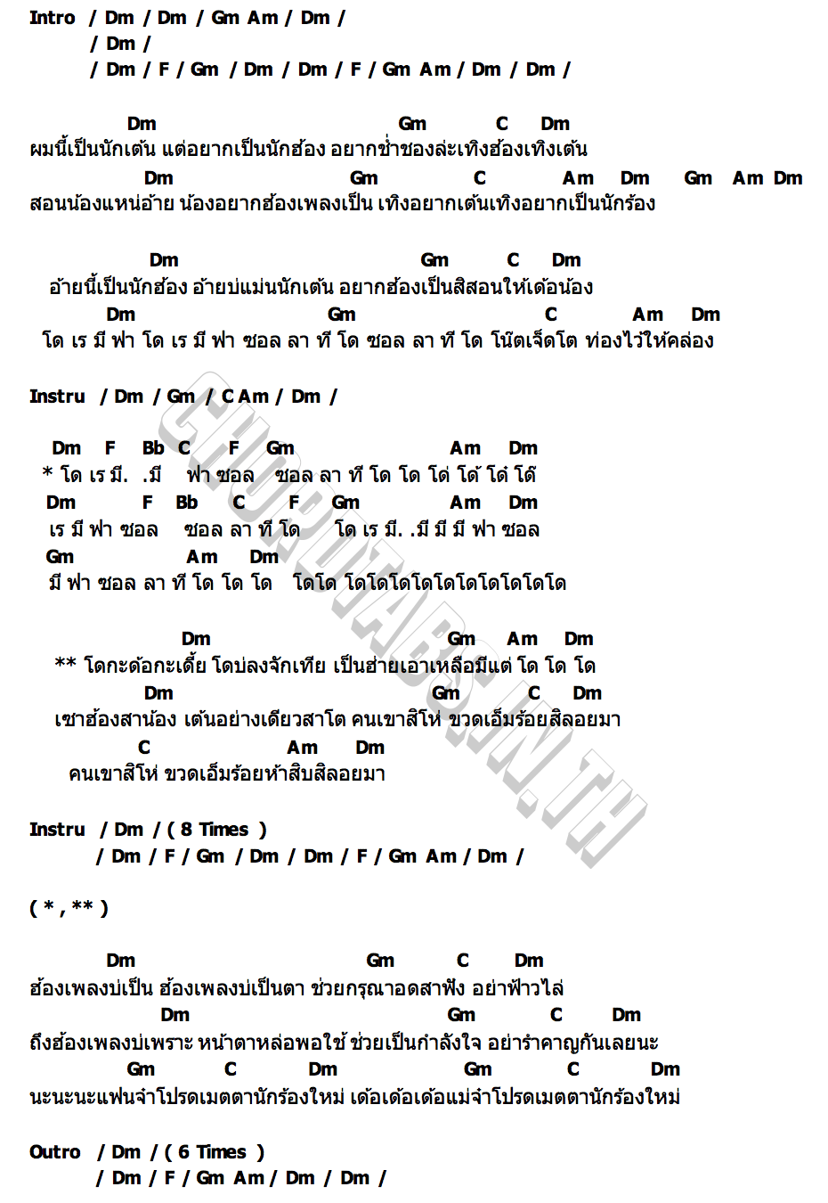 คอร์ด พี่สอนน้อง ต้าวหยอง