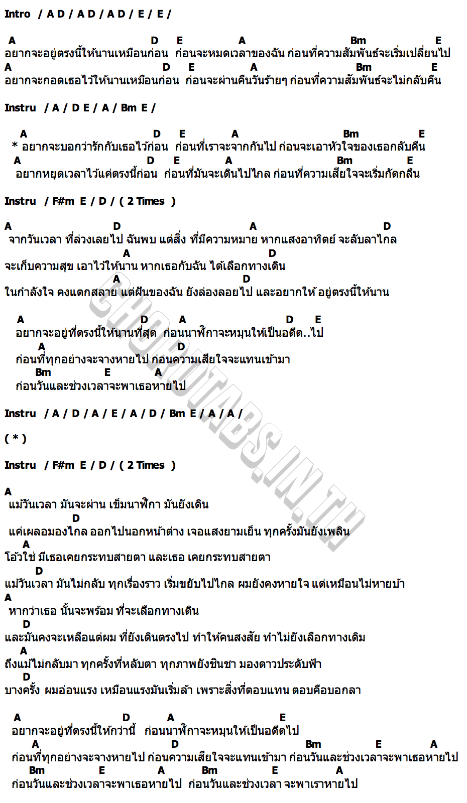 คอร์ด ก่อนหมดเวลา ทิฆัมพร