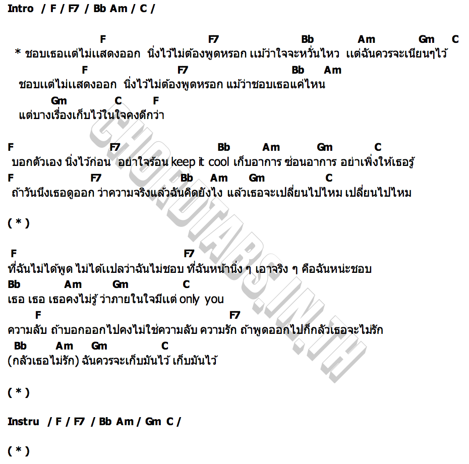 คอร์ด KEEP IT COOL (นิ่งไว้ก่อน) POOKAN