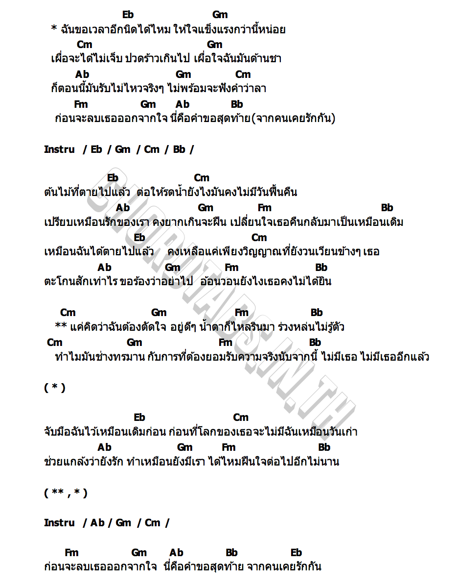 คอร์ด คำขอสุดท้าย มะปิง นภาพร