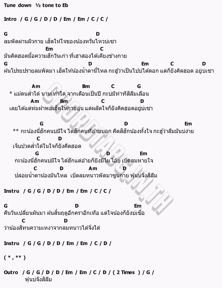 คอร์ด ก่อนสิ้นฤดูหนาว ผัดไท กมลชนก