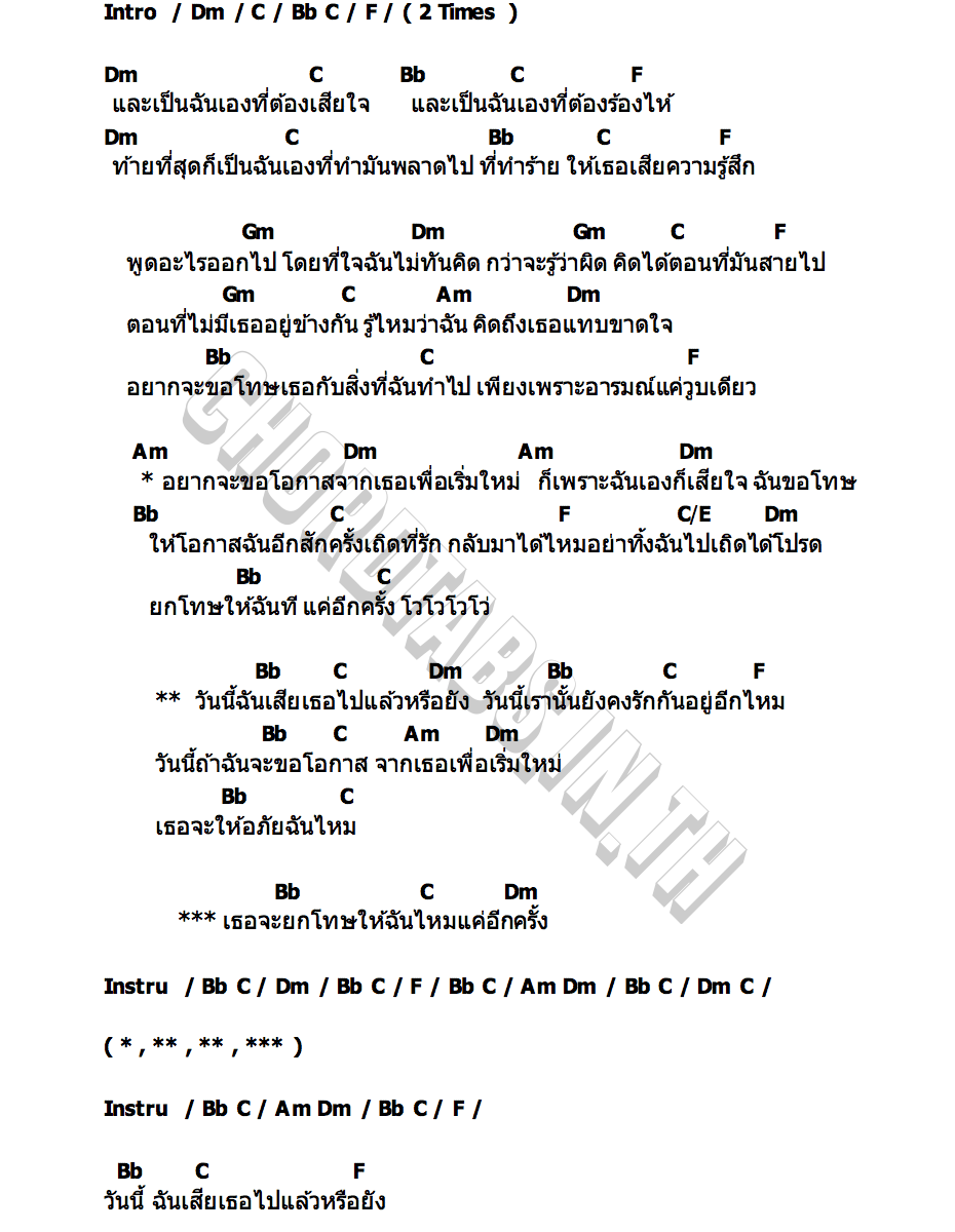 คอร์ด ฉันเสียเธอไปหรือยัง วงสหาย & สหายโตนแพรทอง